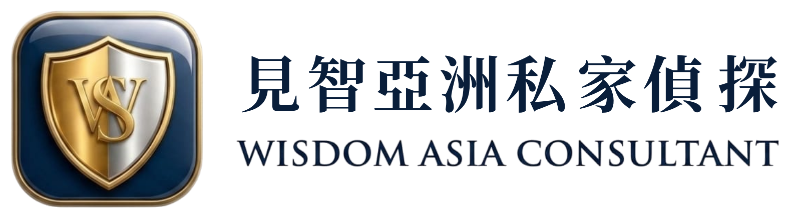 見智亞洲私家偵探